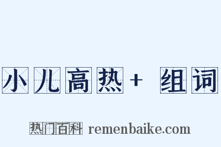 小儿高热+组词是什么意思的图片